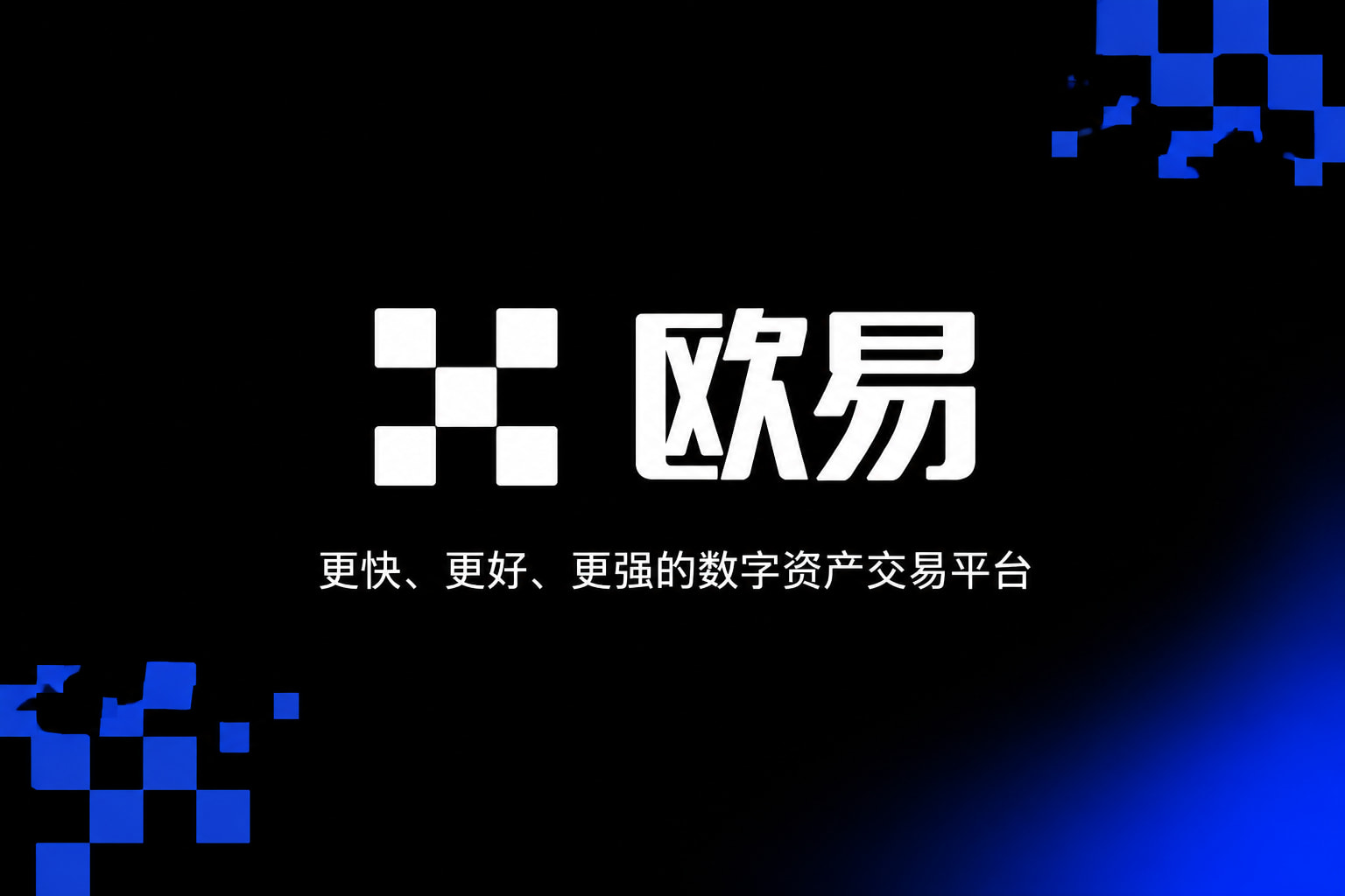 欧交易所App官方下载